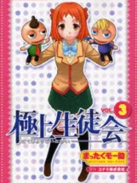 Cover image of Gokujou Seitokai