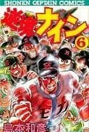 Cover image of Gyakkyou Nine