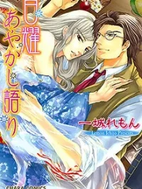 Cover image of Hakuyou Ayakashigatari