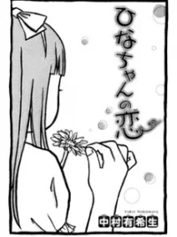 Cover image of Hina-chan no Koi