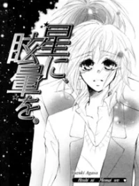 Cover image of Hoshi ni Memai wo