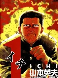 Cover image of Ichi (YAMAMOTO Hideo)