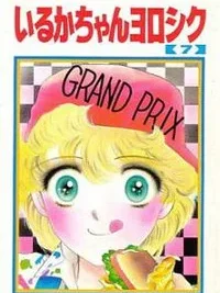 Cover image of Iruka-chan Yoroshiku