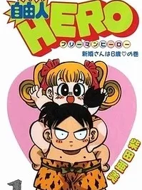 Cover image of Jiyuujin Hero