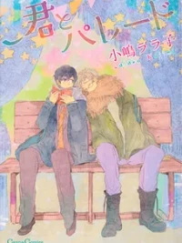 Cover image of Kimi to Parade