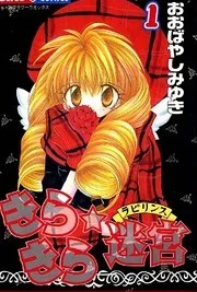 Cover image of Kira Kira Labyrinth