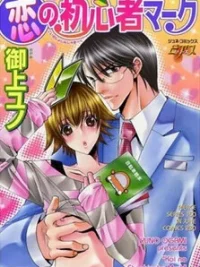 Cover image of Koi no Shoshinsha Mark