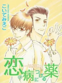 Cover image of Koi no Yamai ni Tsukeru Kusuri