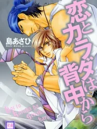 Cover image of Koi to Karada wa Senaka kara