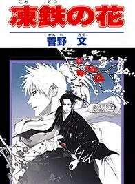 Cover image of Kootetsu no Hana