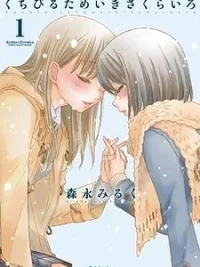 Cover image of Kuchibiru Tameiki Sakurairo (II)