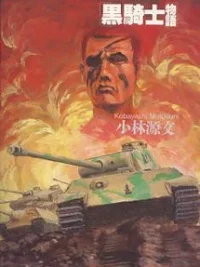 Cover image of Kuro Kishi Monogatari