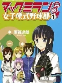 Cover image of Macmillian Koukou Joshi Koushiki Yakyuubu