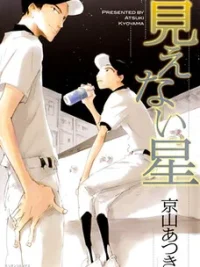Cover image of Mienai Hoshi