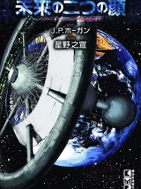 Cover image of Mirai no Futatsu no Kao