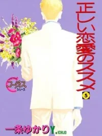 Cover image of Tadashii Renai no Susume