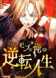 Cover image of The Reversal of My Life as a Side Character