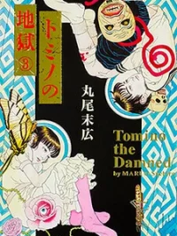 Cover image of Tomino no Jigoku