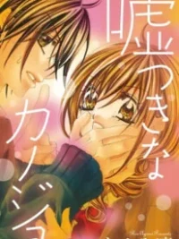 Cover image of Usotsuki na Kanojo (AYUMI Rin)