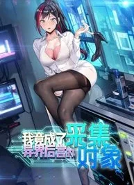 Cover image of Became the Target of a Harem of Another World