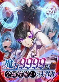 Cover image of Magic Level 99990000 All-Attribute Great Sage