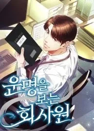 Cover image of Office Worker Who Sees Fate