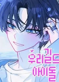 Cover image of Our Guild’s Idol