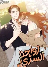 Cover image of Our Secret Marriage