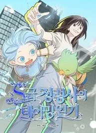 Cover image of S-Class Spirit Master’s Taming Diary