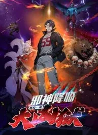 Cover image of The Evil God Descends, I Own Great Hell