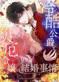 Cover image of The Marriage of a Cold-Hearted Duke and a Disaster Lady