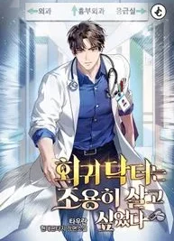 Cover image of The Regressed Doctor Just Wanted to Live Quietly