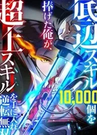 Cover image of I Sacrificed 10,000 Trash Skills to Obtain a God-Tier Skill and Became Unrivale