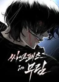Cover image of Murim Psychopath