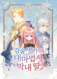 Cover image of The Youngest Daughter of the Legendary Sword-and-Sorcery Family